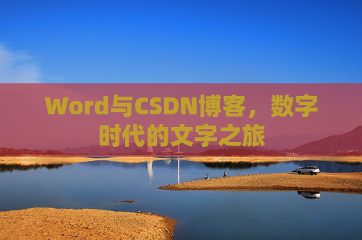 Word与CSDN博客,数字时代的文字之旅
